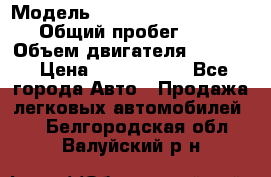  › Модель ­ Volkswagen Caravelle › Общий пробег ­ 225 › Объем двигателя ­ 2 000 › Цена ­ 1 150 000 - Все города Авто » Продажа легковых автомобилей   . Белгородская обл.,Валуйский р-н
